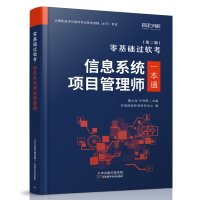 正版新书]信息系统项目管理师(第二版)环球网校软考研究中心,薛