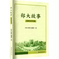 正版新书]郑大故事(2024年度)《郑大故事》编委会 编97875773118