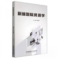 正版新书]新编国际贸易学张玉和 主编9787576331851