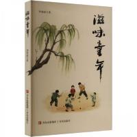 正版新书]滋味童年李春波9787573622815