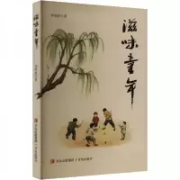 正版新书]滋味童年李春波9787573622815