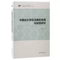正版新书]中国俗文学在法国的庋藏与接受研究(汉籍合璧研究编)