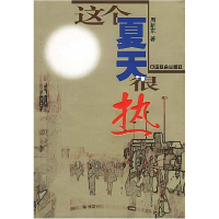 正版新书]这个夏天很热周新京9787801467744