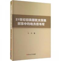 正版新书]21世纪初美国犹太移民叙事中的地方感书写孔伟97875768