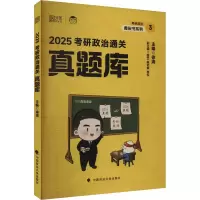 正版新书]考研政治通关真题库 2025徐涛9787576414073