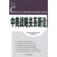 正版新书]中美战略关系新论傅梦孜主编;中国现代国际关系研究院