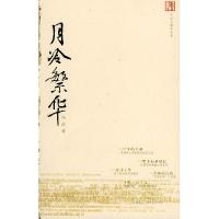 正版新书]月冷繁华冯政著9787801158017
