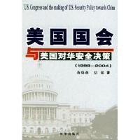 正版新书]美国国会与美国对华安全决策蒋晓燕9787800098840
