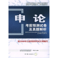 正版新书]申论考前预测试卷及真题解析——国家公务员录用考试公