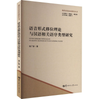 正版新书]语音形式移位理论与汉语相关语序类型研究倪广妍978757