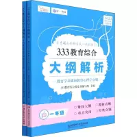 正版新书]333教育综合大纲解析 2023(全2册)333教育综合蓝皮书编