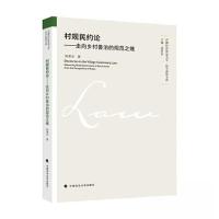 正版新书]村规民约论——走向乡村善治的规范之维陈寒非97875764