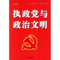 正版新书]执政党与政治文明刘杰9787800099878