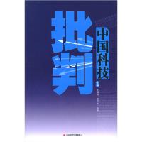 正版新书]中国科技批判张清明9787801697462