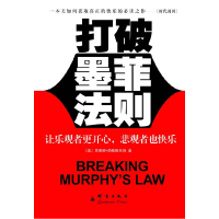 正版新书]打破墨菲法则/让乐观者更开心,悲观者也快乐(美)西克