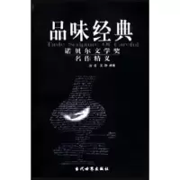 正版新书]品味经典-诺贝尔文学奖名作精义滕浩9787801153463
