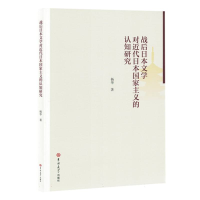 正版新书]战后日本文学对近代日本国家主义的认知研究杨华|97875
