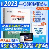 正版新书]环球网校2023一级建造师试卷考试历年真题库押题模拟建