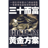 正版新书]三十而富黄金方案钱诗金9787800848353