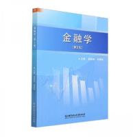 正版新书]金融学(第2版)葛联迎 编者;申雅琛;责编:时京京97