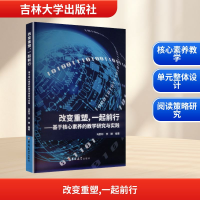 正版新书]改变重塑,一起前行——基于核心素养的教学研究与实践