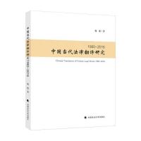 正版新书]中国当代法律翻译研究19802016魏蘅9787576407488