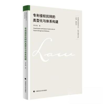 正版新书]专利侵权抗辩的类型化与体系构建季冬梅 著9787576411
