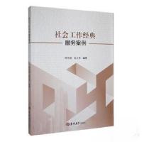 正版新书]社会工作经典服务案例张义烈 编著;程代超9787576815