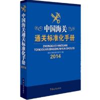 正版新书]中国海关通关标准化手册(《中国海关报关实用手册》姊