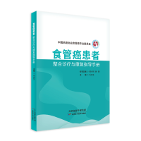 正版新书]食管癌患者整合诊疗与康复指导手册毛友生978757421925