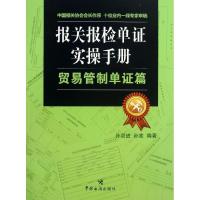 正版新书]报关报检单证实操手册(贸易管制单证篇)孙双进978780