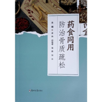 正版新书]药食同用防治骨质疏松谢艳,郑福增,周霖, 刘云 著97