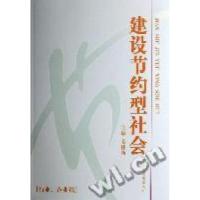正版新书]建设节约型社会姜伟新 主9787800879883