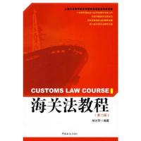 正版新书]海关法教程刘达芳 编9787801656056