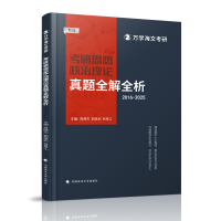 正版新书]海文考研 2026考研思想政治理论真题全解全析周晓杰、