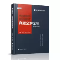 正版新书]海文考研 2026考研思想政治理论真题全解全析周晓杰、