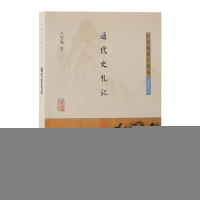 正版新书]通代史札记吕思勉 著9787573213877