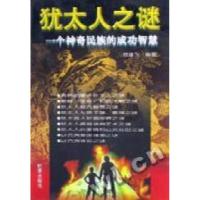 正版新书]犹太人之谜--一个神奇民族的成功智慧贺雄飞编97878000