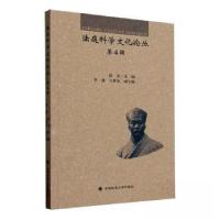 正版新书]法庭科学文化论丛 第4辑赵东 主编9787576411720