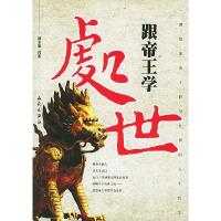 正版新书]跟帝王学处世杨东雄9787801089953