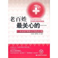 正版新书]老百姓最关心的-社会医疗保险公平性热点问题吴传俭 