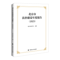 正版新书]北京市法治建设年度报告(2023)北京市法学会97875764