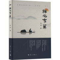 正版新书]禅心有翼钟禅 著9787580100351