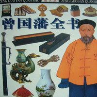 正版新书]曾国藩全书马道宗9787801458636