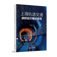 正版新书]上海轨道交通战时运行模式研究高福桂 著9787576510584