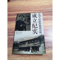 正版新书]中国人民政治协商会议成立纪实高建中9787801701275