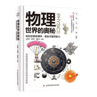 正版新书]物理世界的奥秘王贵明 高湘萍 智慧鸟9787574402232