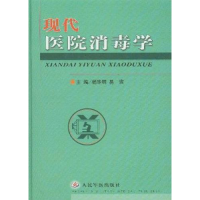 正版新书]现代医院消毒学杨华明 易滨9787801573643