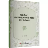 正版新书]绿意愈心:园艺治疗在大学生心理健康促进中的应用白杨