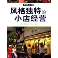 正版新书]风格独特的小店经营周文浩9787801063144
